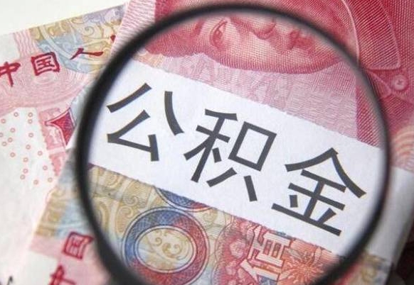 湖南离职公积金提出金额（离职公积金提取额度）